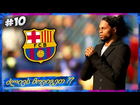 ყველაზე რთული მატჩები ამ სეზონში ??? - FIFA 22 FC BARCELONA CAREER MODE EP 10